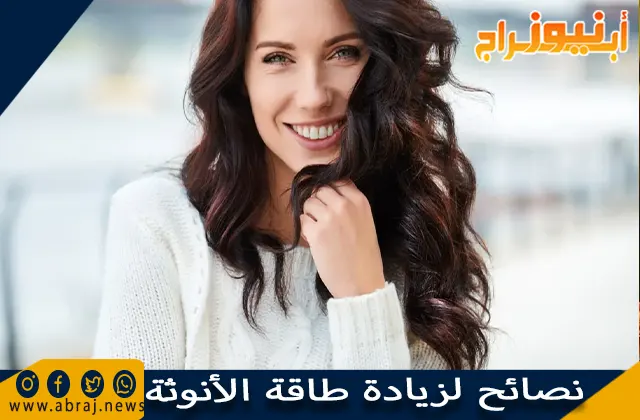 نصائح لزيادة طاقة الأنوثة وتعلم أسرار الجاذبية