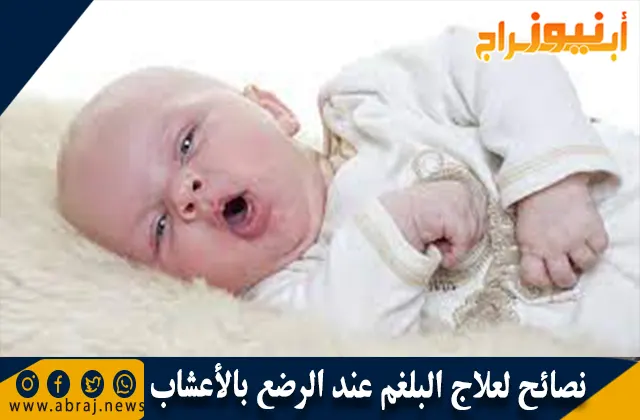 نصائح لعلاج البلغم عند الرضع بالأعشاب