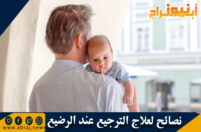 نصائح لعلاج الترجيع عند الرضيع