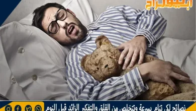 نصائح لكي تنام بسرعة وتتخلص من القلق والتفكير الزائد قبل النوم 11 نصائح لكي تنام بسرعة وتتخلص من القلق والتفكير الزائد قبل النوم