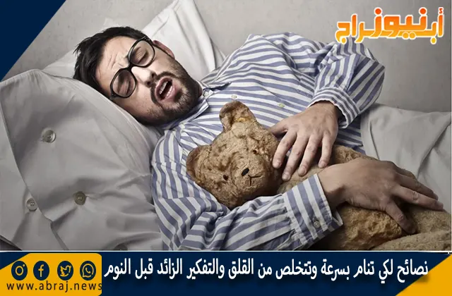 نصائح لكي تنام بسرعة وتتخلص من القلق والتفكير الزائد قبل النوم