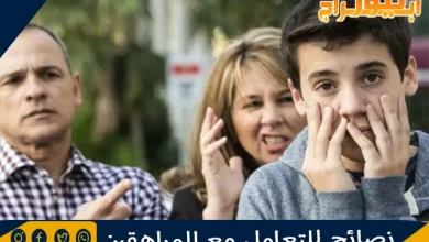 نصائح للتعامل مع المراهقين 7 نصائح للتعامل مع المراهقين
