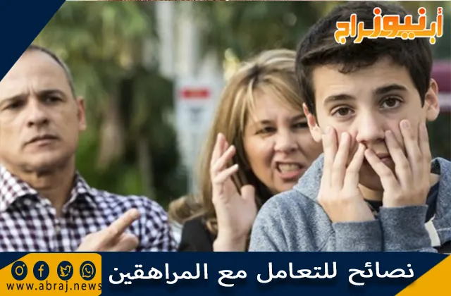 نصائح للتعامل مع المراهقين