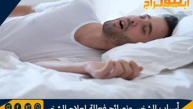 أسباب الشخير ونصائح فعالة لعلاج الشخير 4 أسباب الشخير ونصائح فعالة لعلاج الشخير