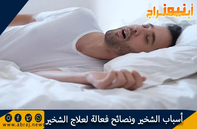 أسباب الشخير ونصائح فعالة لعلاج الشخير