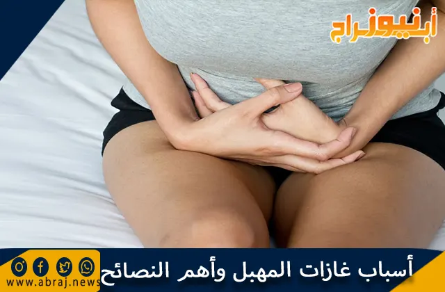 أسباب غازات المهبل وأهم النصائح لعلاج وطرد غازات الرحم