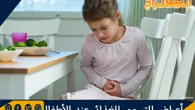 أعراض التسمم الغذائي عند الأطفال وأهم النصائح لعلاجه 6 أعراض التسمم الغذائي عند الأطفال وأهم النصائح لعلاجه