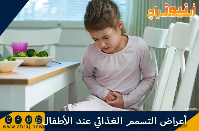 أعراض التسمم الغذائي عند الأطفال وأهم النصائح لعلاجه