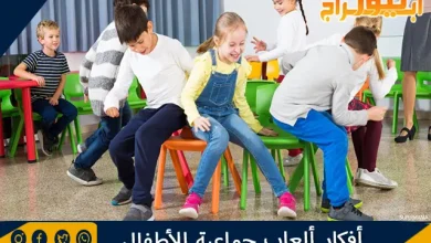 أفكار ألعاب جماعية للأطفال وفوائد اللعب الجماعي 10 أفكار ألعاب جماعية للأطفال وفوائد اللعب الجماعي