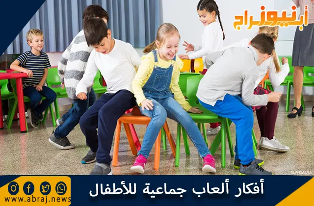 أفكار ألعاب جماعية للأطفال وفوائد اللعب الجماعي