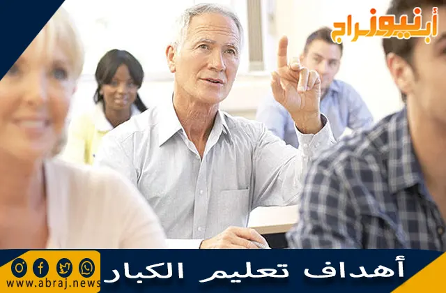 أهداف تعليم الكبار