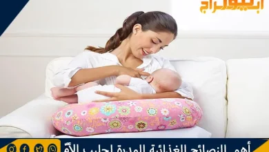 أهم النصائح الغذائية المدرة لحليب الأمّ 10 أهم النصائح الغذائية المدرة لحليب الأمّ