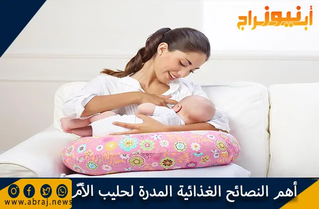 أهم النصائح الغذائية المدرة لحليب الأمّ