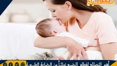 أهم النصائح لفطام الرضيع نهائياً من الرضاعة الطبيعية 8 أهم النصائح لفطام الرضيع نهائياً من الرضاعة الطبيعية