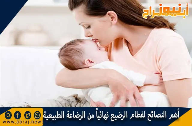 أهم النصائح لفطام الرضيع نهائياً من الرضاعة الطبيعية
