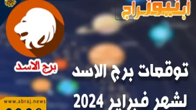 برج الاسد لشهر فبراير 2024