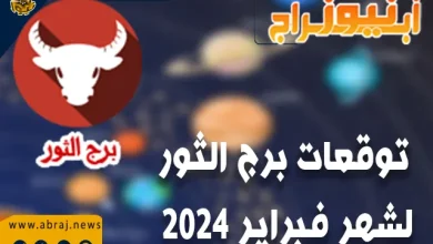 برج الثور لشهر فبراير 2024