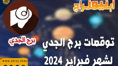 توقعات برج الجدي لشهر فبراير 2024.. الصحة الجيدة ستجعلك أكثر سعادة وتفاؤلًا. 3 برج الجدي لشهر فبراير 2024
