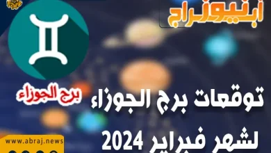 برج الجوزاء لشهر فبراير 2024