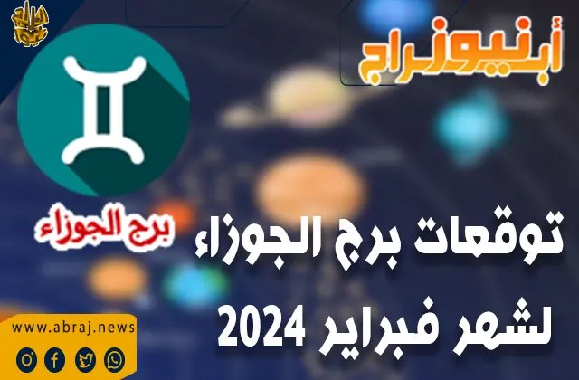 برج الجوزاء لشهر فبراير 2024