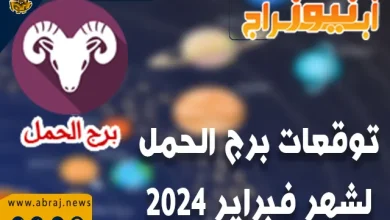 برج الحمل لشهر فبراير 2024