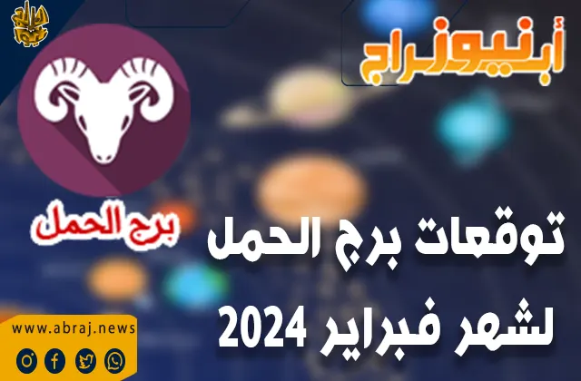 برج الحمل لشهر فبراير 2024