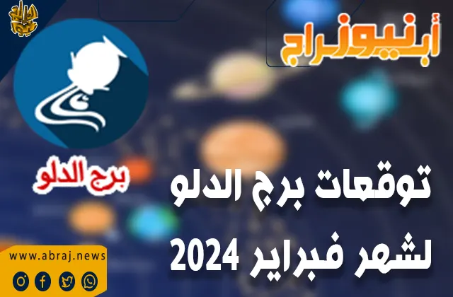 برج الدلو لشهر فبراير 2024