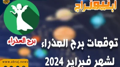 توقعات برج العذراء لشهر فبراير 2024 ..لن يكون هناك أي مشاكل صحية كبيرة 7 برج العذراء فبراير 2024