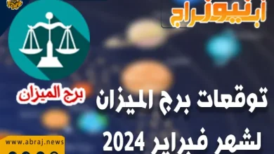 توقعات برج الميزان لشهر فبراير 2024 .. سيكون للمهنيين تقدمًا جيدًا في حياتهم المهنية. 6 برج الميزان لشهر فبراير 2024
