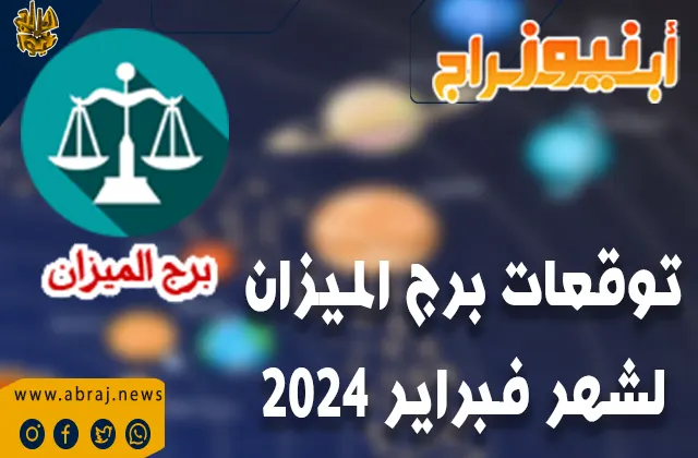 برج الميزان لشهر فبراير 2024