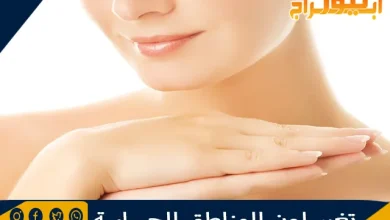تغير لون المناطق الحساسة ونصائح لتفتيح منطقة البكيني 12 تغير لون المناطق الحساسة ونصائح لتفتيح منطقة البكيني