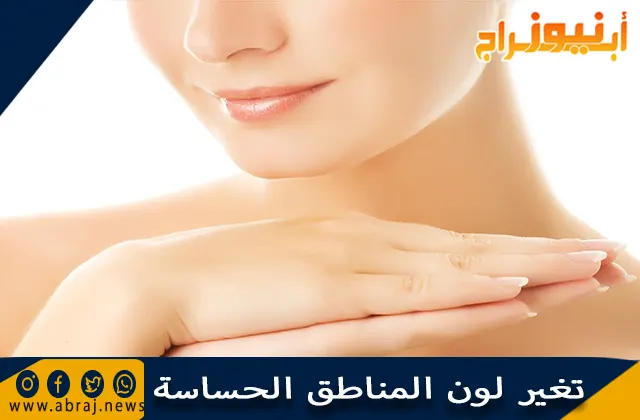 تغير لون المناطق الحساسة ونصائح لتفتيح منطقة البكيني