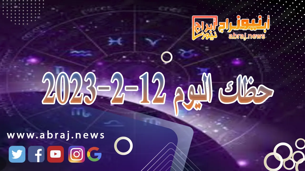 حظك اليوم 12-2-2024