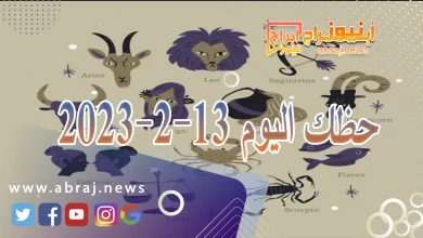 حظك اليوم الثلاثاء 13-2-2024 5 حظك اليوم 13-2-2024