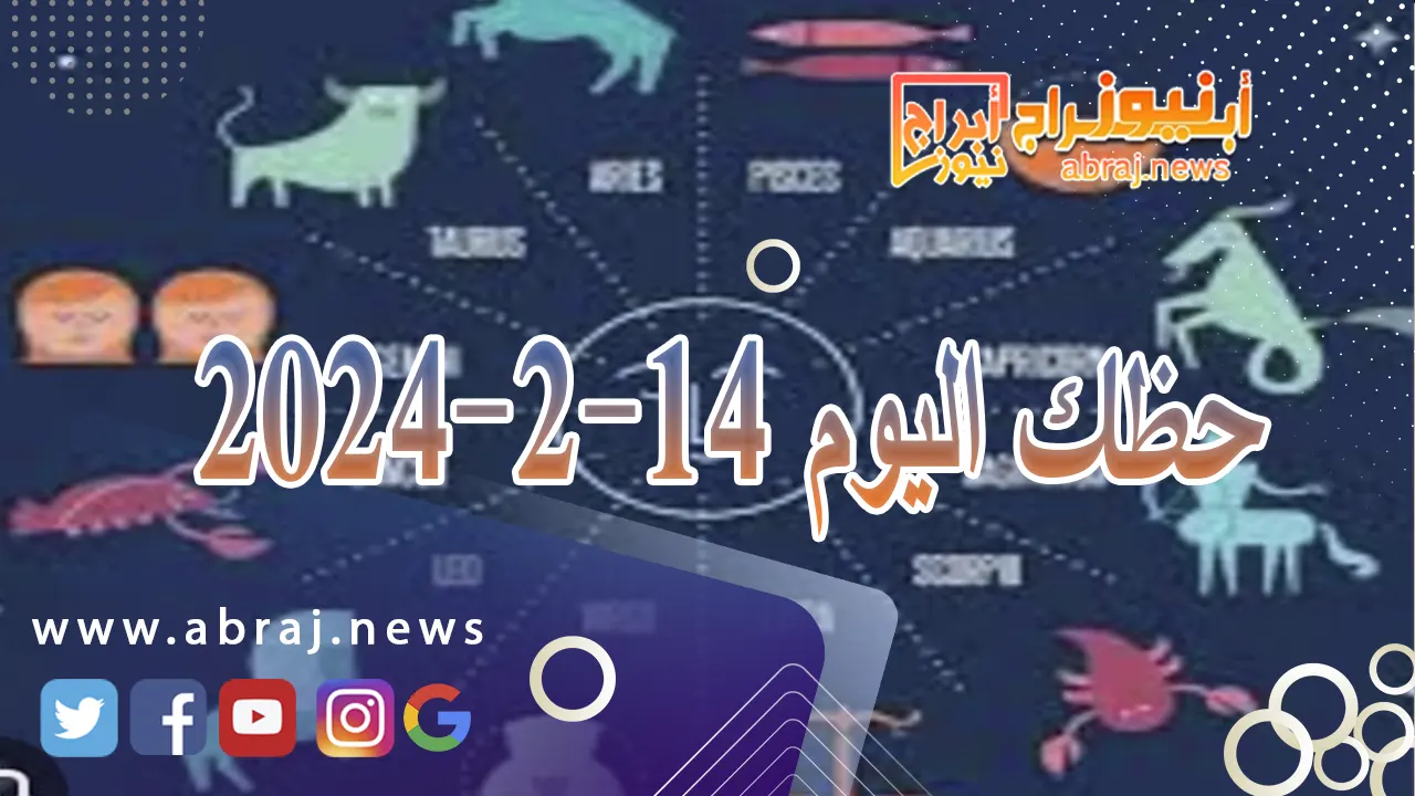 حظك اليوم 14-2-2024