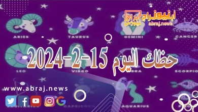 حظك اليوم الخميس 15-2-2024 3 حظك اليوم 15-2-2024