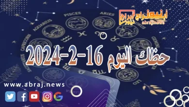 حظك اليوم الجمعة 16-2-2024 2 حظك اليوم 16-2-2024