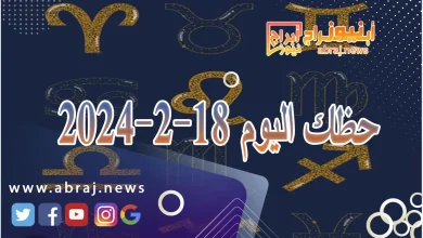حظك اليوم الاحد 18-2-2024 12 حظك اليوم 18-2-2024