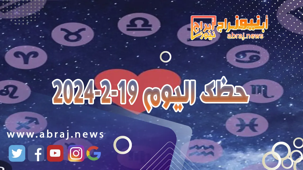 حظك اليوم 19-2-2024