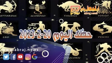 حظك اليوم الثلاثاء 20-2-2024 10 حظك اليوم 20-2-2024