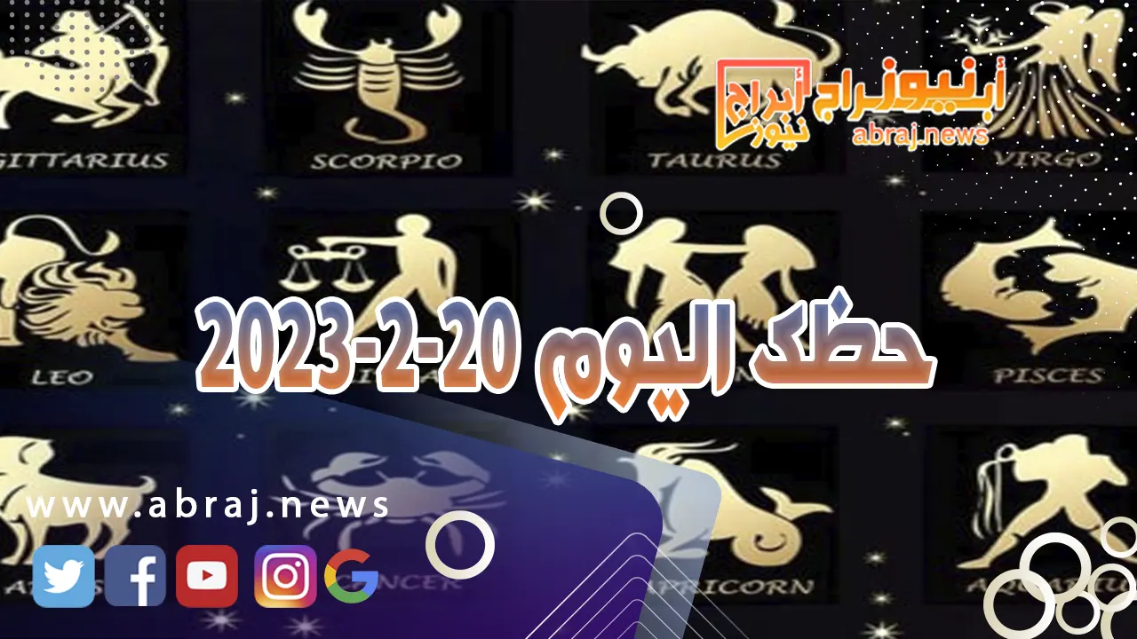 حظك اليوم 20-2-2024