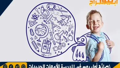 سنة أولى مدرسة… نصائح أول يوم في المدرسة للأمهات الجديدات 5 سنة أولى مدرسة... نصائح أول يوم في المدرسة للأمهات الجديدات