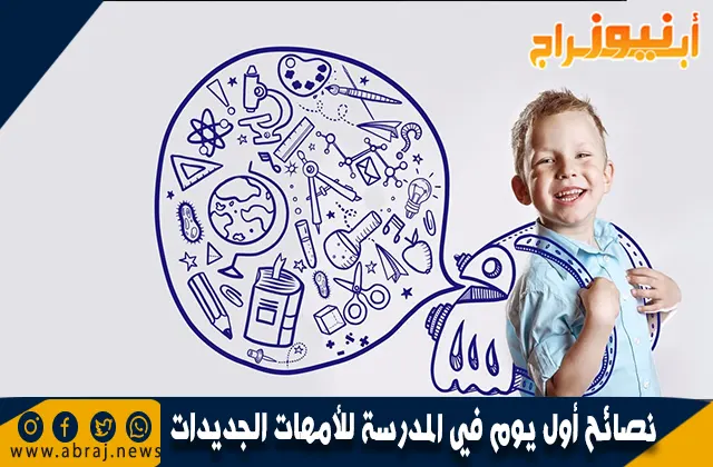سنة أولى مدرسة... نصائح أول يوم في المدرسة للأمهات الجديدات