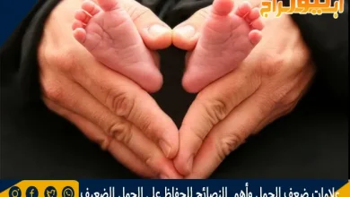 علامات ضعف الحمل وأهم النصائح للحفاظ على الحمل الضعيف 3 علامات ضعف الحمل وأهم النصائح للحفاظ على الحمل الضعيف