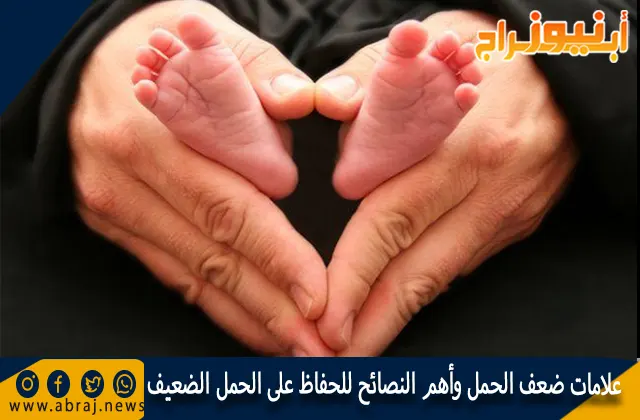 علامات ضعف الحمل وأهم النصائح للحفاظ على الحمل الضعيف