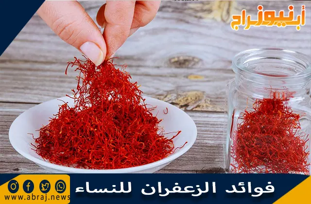 فوائد الزعفران للنساء واستخدام الزعفران للحامل