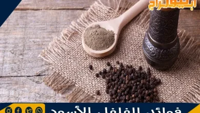 فوائد الفلفل الأسود 4 فوائد الفلفل الأسود