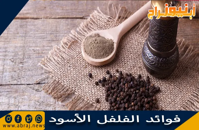 فوائد الفلفل الأسود