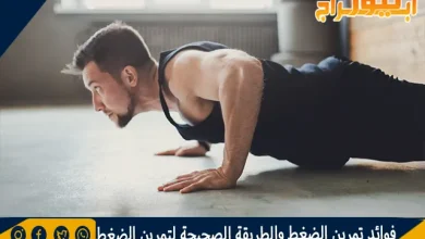 فوائد تمرين الضغط والطريقة الصحيحة لتمرين الضغط 9 فوائد تمرين الضغط والطريقة الصحيحة لتمرين الضغط