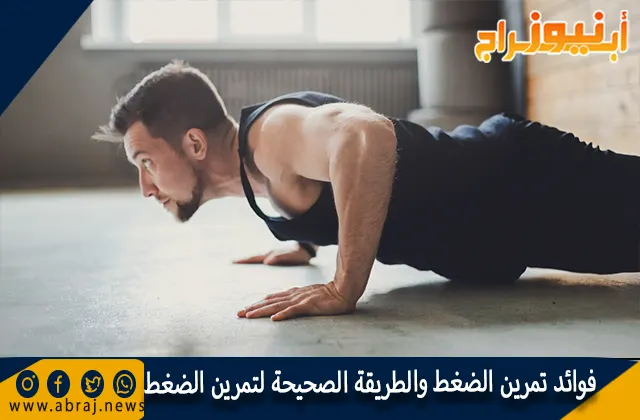 فوائد تمرين الضغط والطريقة الصحيحة لتمرين الضغط